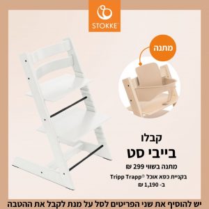 כסא אוכל טריפ טראפ – לבן