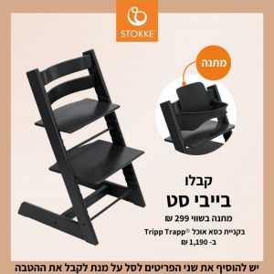 כסא אוכל טריפ טראפ – שחור