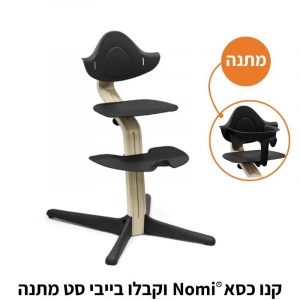 כסא אוכל נעמי שחור Stokke® Nomi®