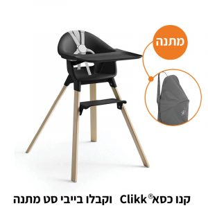 כסא אוכל לתינוק קליק שחור