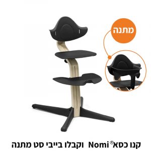 כסא אוכל נעמי שחור Stokke® Nomi®