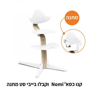 כסא אוכל נעמי לבן Stokke® Nomi®