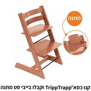 כסא אוכל טריפ טראפ – טרקוטה